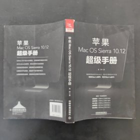 苹果Mac OS Sierra 10.12超级手册