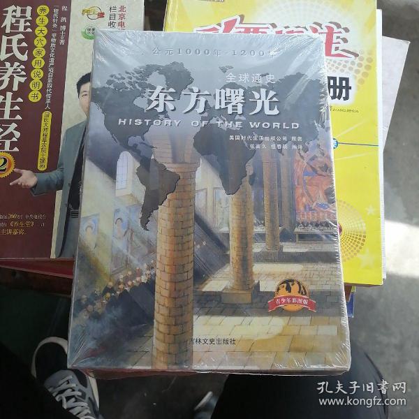 全球通史：东方曙光（青少年彩图版）