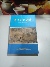 河津文史资料第二十四辑