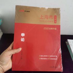 上海公务员考试用书中公2022上海市公务员录用考试专用教材申论（全新升级）