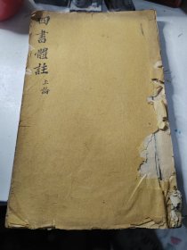 清木刻本《四书体注》上论