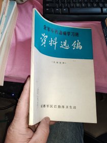 全军中医温病学习班 资料选编