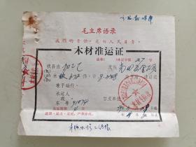 木材准运证（湖北省竹溪县革命委员会林业局），