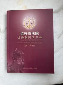 绍兴市法院优秀裁判文书选（2011年卷）
