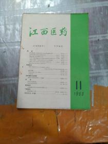 江西医药 1963年（11.12）共2本(有划线)