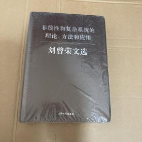 非线性和复杂系统的理论、方法和应用 刘曾荣文选