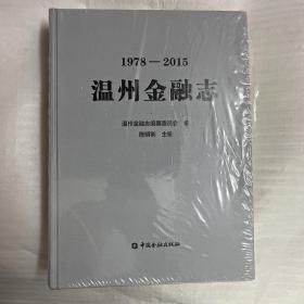 温州金融志（1978—2015）