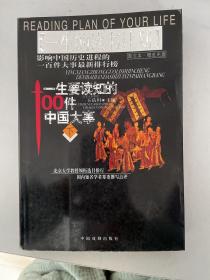 一生要读知的100件中国大事