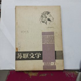 苏联文学 1980年第一期 创刊号