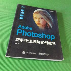 AdobePhotoshop新手快速进阶实例教学