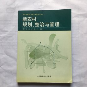 新农村规划、整治与管理