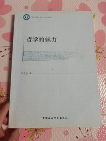 《哲学与文化》丛书：哲学的魅力