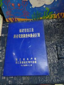 福建省连江县渔业资源调查和渔业区划