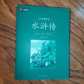 六角丛书·中外名著榜中榜：水浒传