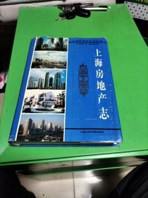 上海房地产志：上海市专志系列丛刊