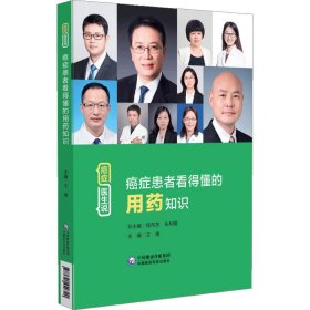 癌症患者看得懂的用药知识