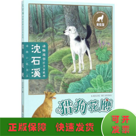 猎狗花鹰