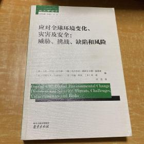 和平学译丛·应对全球环境变化、灾害及安全：威胁、挑战、缺陷和风险