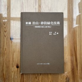 新编治山·砂防绿化技术（日文原版）