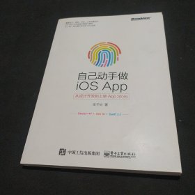 自己动手做iOS App：从设计开发到上架App Store