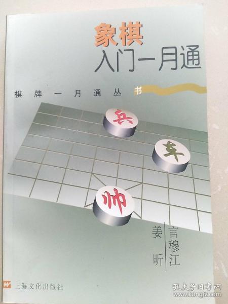 象棋入门一月通