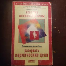 СИСТЕМА НАВыковАЭИр
Амหтрหั ВЕPИЦАГИH
Кирилл ТИТов
TEPAIIИЯИСТИНной кАрмы
Эта книгапозволит Вам
разорватькармические цели
Невскил просинки