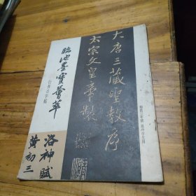临池墨宝荟萃