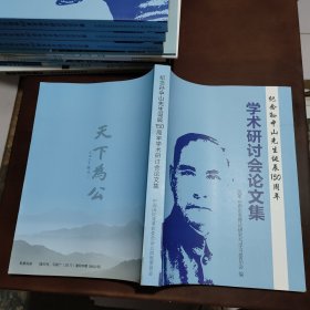 纪念孙中山先生诞辰150周年学术研讨会论文集