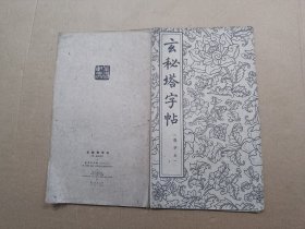 玄秘塔字帖（选字本）