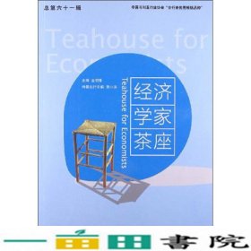 经济学家茶座（总第61辑）