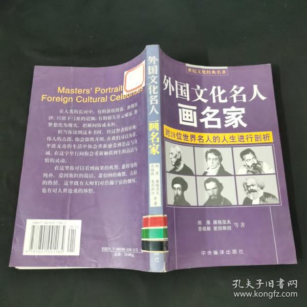 外国文化名人画名家（对38位世界名人的人生进行剖析）