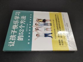 让孩子快乐学习的52个方法