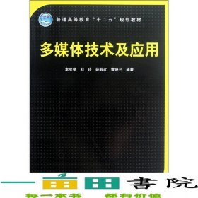 多媒體技術及應用李實英中國鐵道出9787113141912