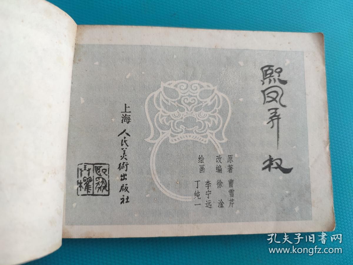 熙凤弄权 （红楼梦之三）