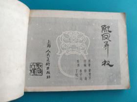 熙凤弄权 (红楼梦之三)