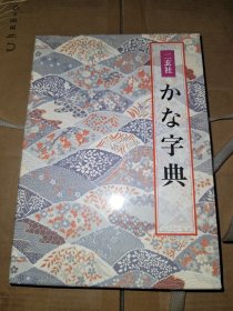 二玄社 かな字典