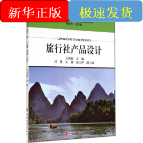 旅行社產(chǎn)品設計