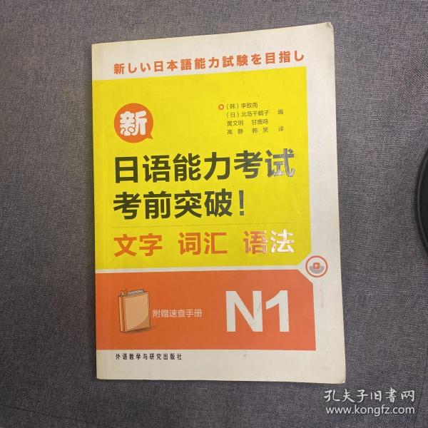 新日语能力考试考前突破！：文字·词汇·语法N1