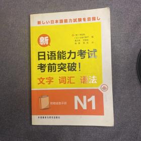 新日语能力考试考前突破！：文字·词汇·语法N1