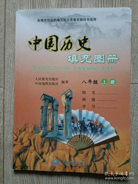 中国历史填充图册【八年级上册】