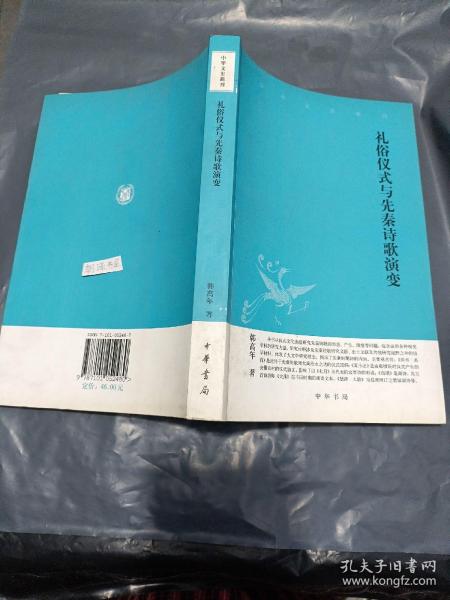 中华文史新刊：礼俗仪式与先秦诗歌演变