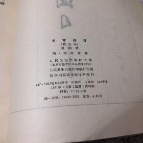 （明）李时珍 著，本草纲目校点本（第一册，第二册，第三册，第四册）（全套4册合售） 分别1975、1977、1978、1981年1版1印，16开，竖排，插图本。第2卷有点水印，不影响阅读。