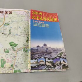 2008北京旅游交通圖