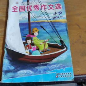 全国优秀作文选(小学)