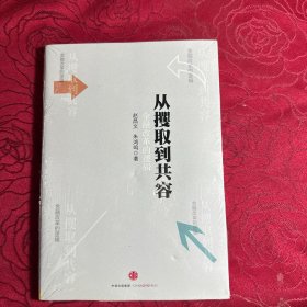 从攫取到共容：金融改革的逻辑