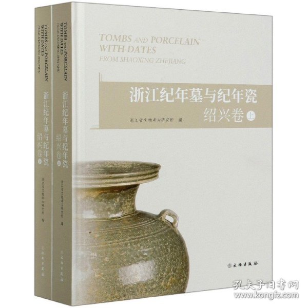 浙江纪年墓与纪年瓷·绍兴卷（套装上下册）