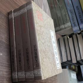 江文通集校注（平）（中国古典文学丛书）（全四册）