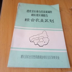 遵化县农业自然资源调查和农业区划报告，11册合售