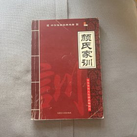 中华传世经典名著：颜氏家训