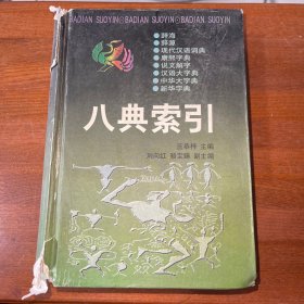 八典索引